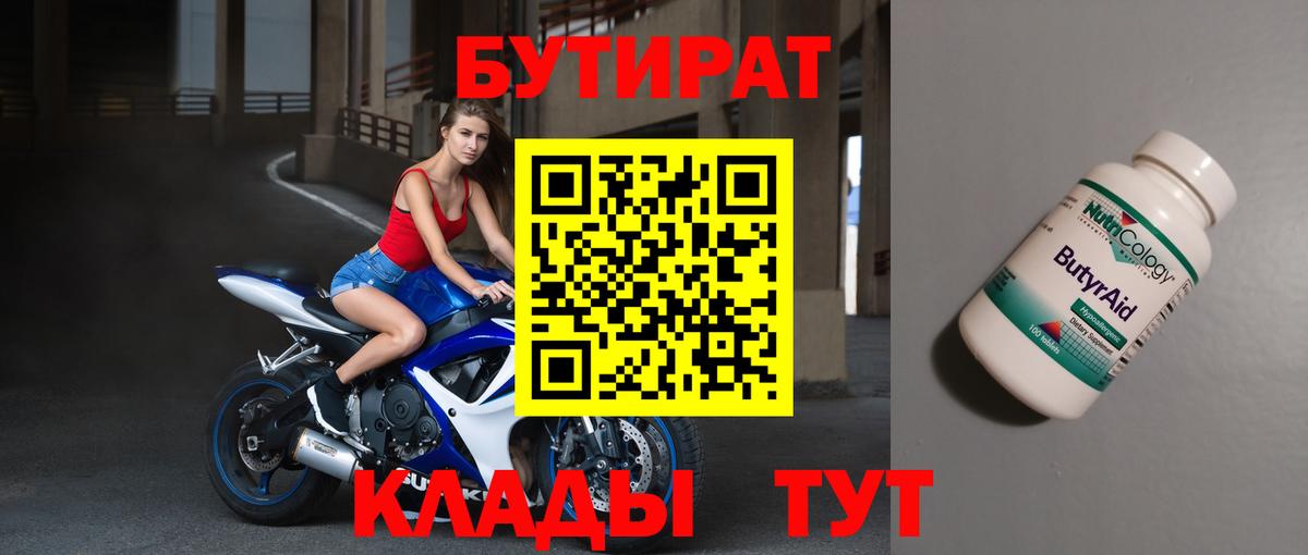 БУТИРАТ  Бутират 1.4BDO  Вход с VPN  Котлас 