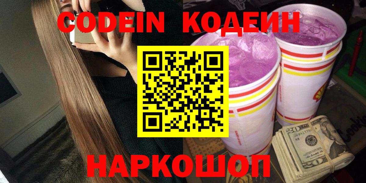 Котлас  Codein напиток Lean (лин)  Вход с VPN 